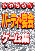 バカうけ！パーティ・宴会ゲーム集