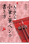 一人で学べる小筆・筆ペンの書き方