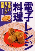 電子レンジ料理