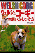 ウェルシュコーギーの飼い方・しつけ方