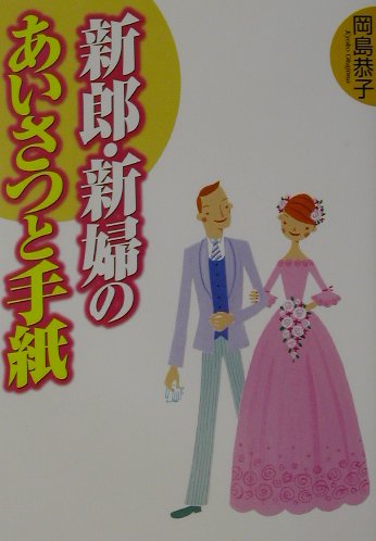 新郎・新婦のあいさつと手紙