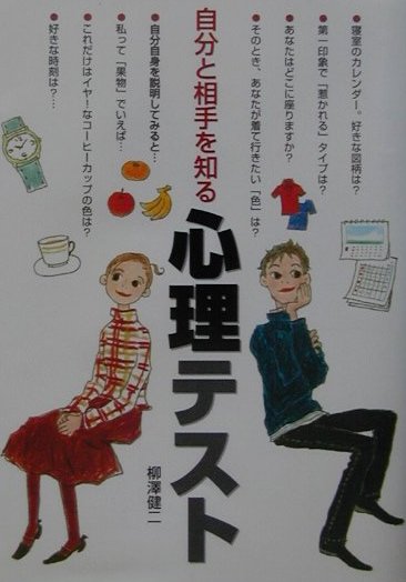 自分と相手を知る心理テスト
