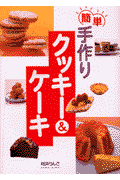 簡単手作りクッキー＆ケーキ