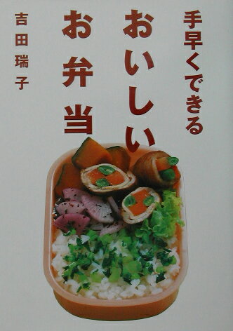 手早くできるおいしいお弁当
