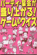 パーティ・宴会が盛り上がる！ゲーム＆クイズ