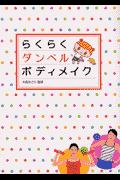 らくらくダンベルボディメイク