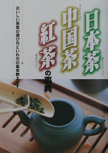 日本茶・中国茶・紅茶の事典