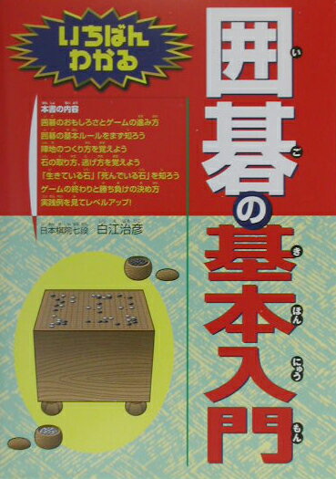 いちばんわかる囲碁の基本入門