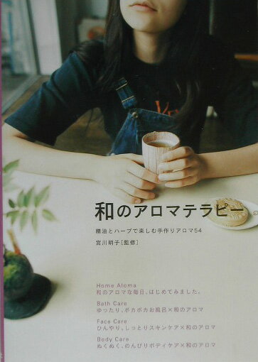 和のアロマテラピー