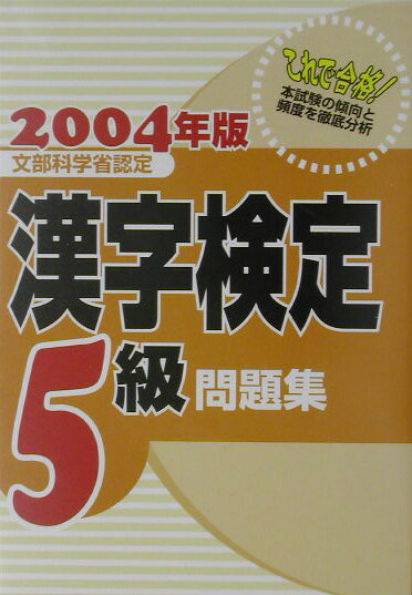 漢字検定5級問題集（2007年版）