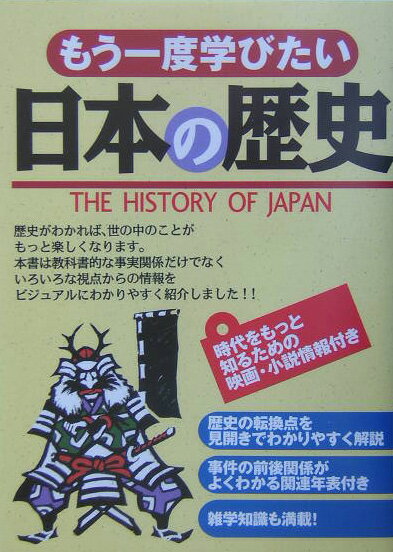 もう一度学びたい日本の歴史 [ オフィス・ポストイット ]