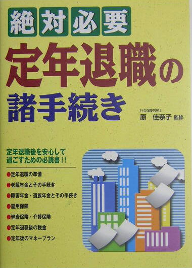 絶対必要定年退職の諸手続き