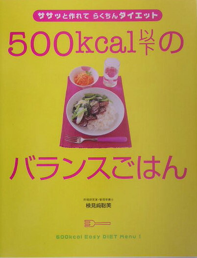 500kcal以下のバランスごはん