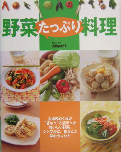 野菜たっぷり料理