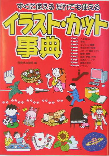 すぐに使えるだれでも使えるイラスト・カット事典