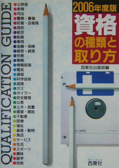 資格の種類と取り方（〔2006年度版〕）