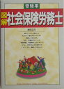 図解社会保険労務士（〔2004年〕）