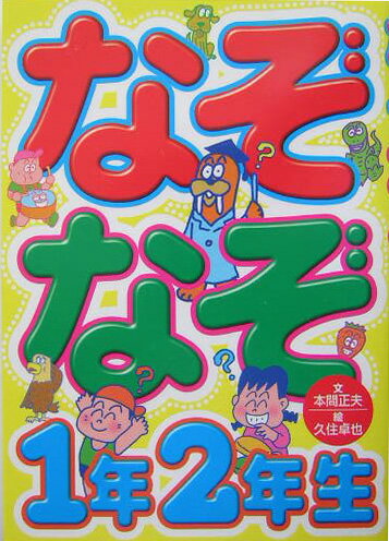 なぞなぞ1年2年生