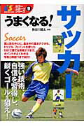 うまくなる！サッカ-