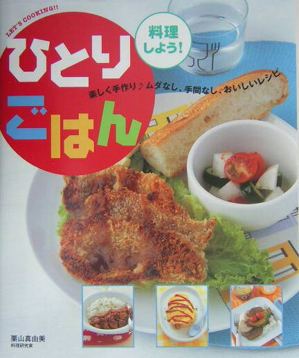 ひとりごはん