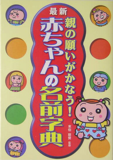 親の願いがかなう！赤ちゃんの名前字典（05） 最新 [ 東伯聰賢 ]