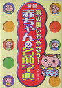 親の願いがかなう！赤ちゃんの名前字典（05） 最新 [ 東伯聰賢 ]