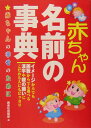 赤ちゃん名前の事典 赤ちゃんの幸せのために [ 西東社 ]