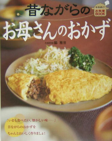 昔ながらのお母さんのおかず