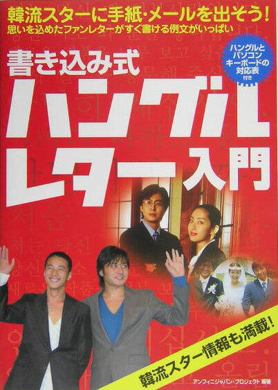書き込み式ハングルレタ-入門
