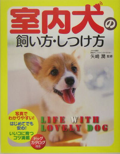 室内犬の飼い方・しつけ方 [ 矢崎潤