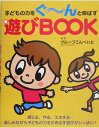 子どもの力をぐ～んと伸ばす遊びbook