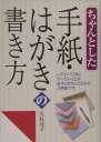 ちゃんとした手紙・はがきの書き方