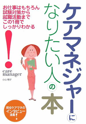 ケアマネジャ-になりたい人の本