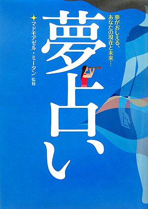 夢占い 夢がおしえる、あなたの現在と未来… [ マドモアゼル・ミータン ]