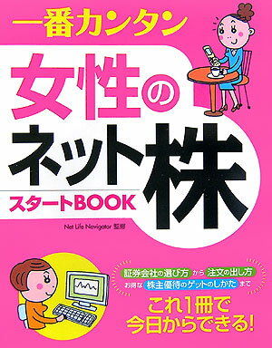 一番カンタン女性のネット株
