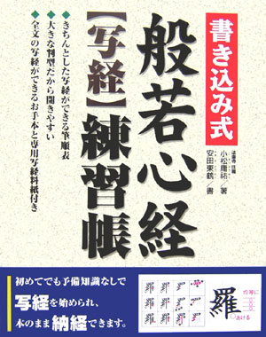 書き込み式般若心経〈写経〉練習帳