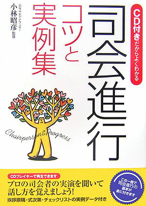 司会進行コツと実例集