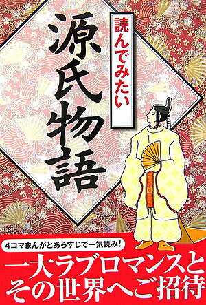 読んでみたい源氏物語