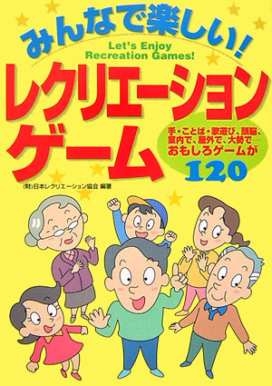 みんなで楽しい！レクリエ-ションゲ-ム