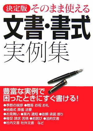 そのまま使える文書・書式実例集
