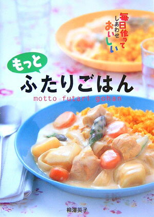 もっとふたりごはん