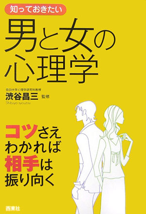 知っておきたい男と女の心理学