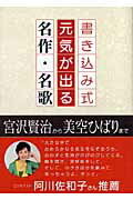 書き込み式元気が出る名作・名歌