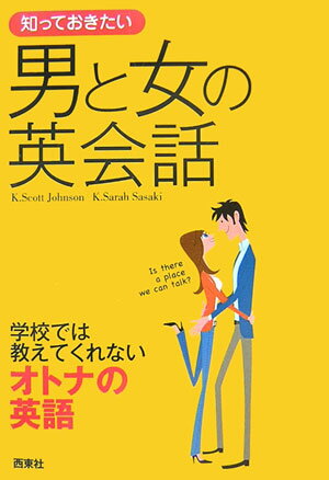 知っておきたい男と女の英会話