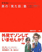 デキる！男の「見た目」塾