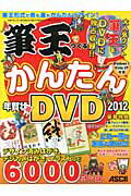 筆王でつくるかんたん年賀状DVD（2012）
