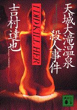 天城大滝温泉殺人事件