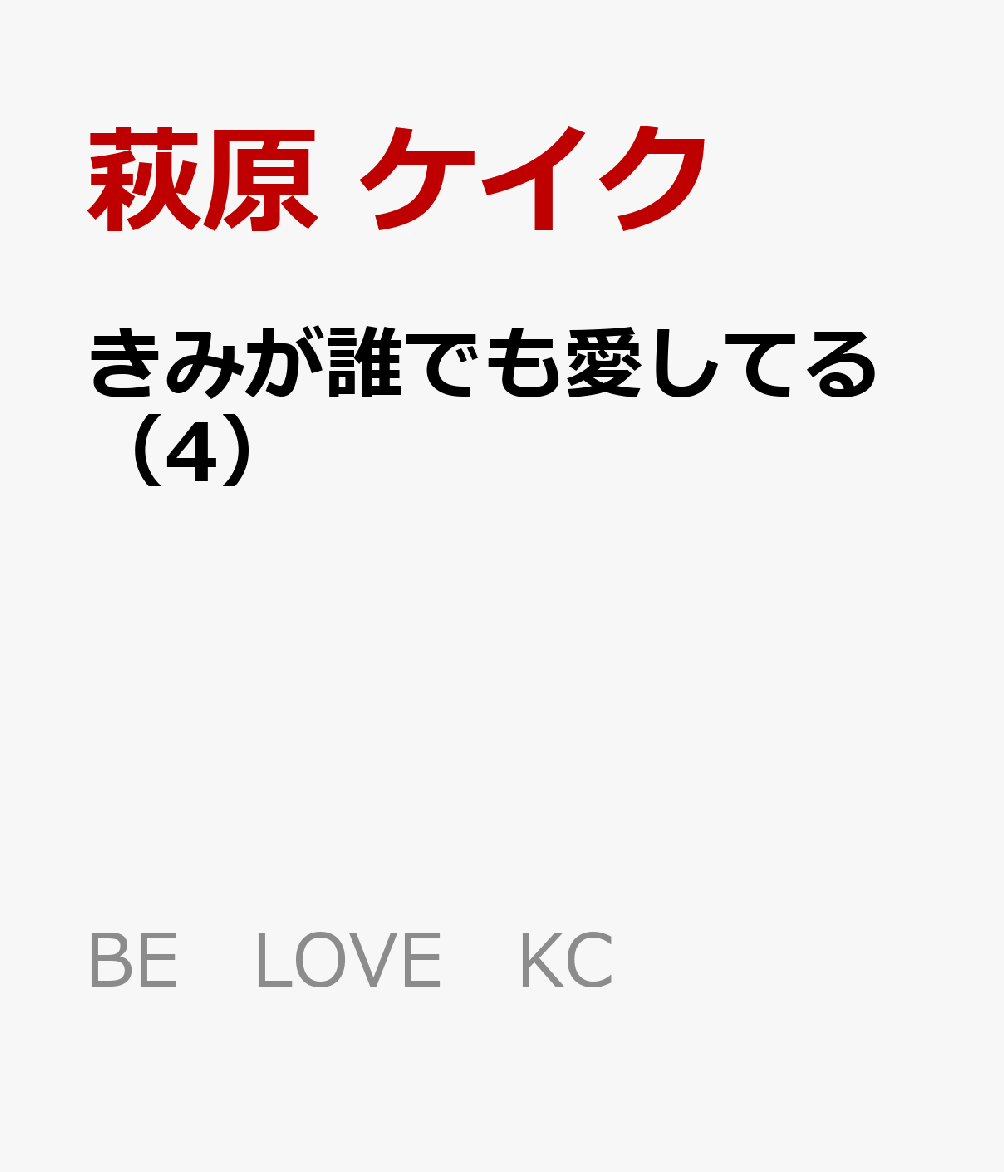 きみが誰でも愛してる(4)