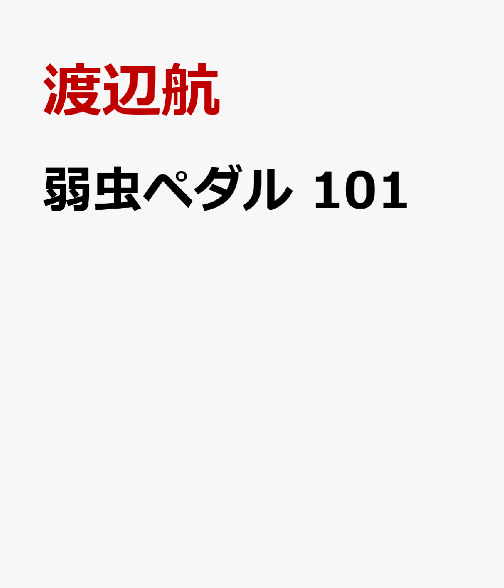 弱虫ペダル　101