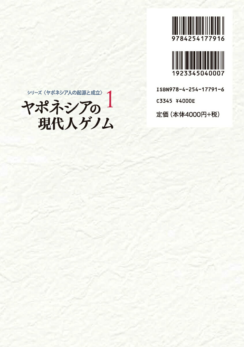 ヤポネシアの現代人ゲノム （シリーズ〈ヤポネシア人の起源と成立〉　1） [ 斎藤　...